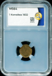 Копейка 1932 (в слабе)