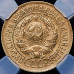 Копейка 1934 (в слабе)