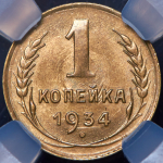Копейка 1934 (в слабе)