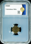 Копейка 1934 (в слабе)