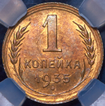 Копейка 1935 (в слабе)