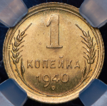 Копейка 1940 (в слабе)