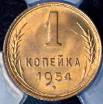 Копейка 1954 (в слабе)