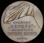 Медаль "Крейсер Аврора - памятник Великого Октября" 1976