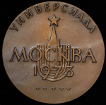 Медаль "Универсиада. Москва. 15-25 августа 1973" 1973