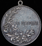 Медаль "За усердие" (Николай II)