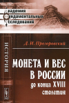 Набор из 2-х книг "Монета и вес в России", "История Финансовых учреждений в России" РЕПРИНТ