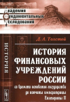 Набор из 2-х книг "Монета и вес в России"  "История Финансовых учреждений в России" РЕПРИНТ