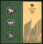 Набор из 3-х сер. монет 3 рубля 2001 "Сбербанк России 160 лет" (в п/у)