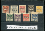 Набор из 9-ти марок 1920 (Батум. Британская оккупация)