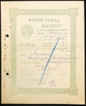 Патент на личное промысловое занятие 1924