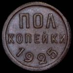 Полкопейки 1925