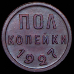 Полкопейки 1927