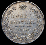 Полтина 1850