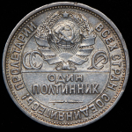 Полтинник 1924 (ПЛ) (Ф. 1500уе., славянский гурт)