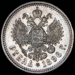 Рубль 1896 (АГ)