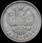 Рубль 1899 (ЭБ)