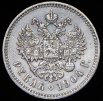 Рубль 1904 (АР)