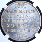 Рубль 1912 "Сей Славный Год" (в слабе)