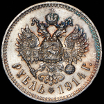 Рубль 1914 (ВС)