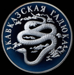 Рубль 1999 "Кавказская гадюка" СПМД