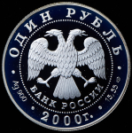 Рубль 2000 "Выхухоль" СПМД