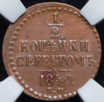 1/2 копейки 1840 (в слабе)