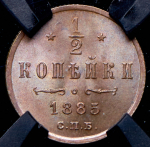 1/2 копейки 1885 (в слабе)