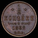 1/2 копейки 1892