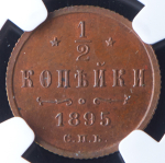 1/2 копейки 1895 (в слабе)