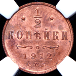 1/2 копейки 1912 (в слабе) СПБ