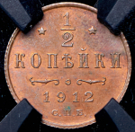 1/2 копейки 1912 (в слабе) СПБ