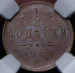 1/2 копейки 1914 (в слабе)