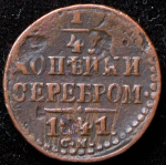 1/4 копейки 1841 СМ