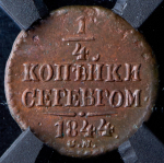 1/4 копейки 1844 (в слабе)