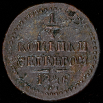 1/4 копейки 1846 СМ