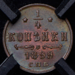 1/4 копейки 1899 (в слабе)