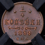 1/4 копейки 1899 (в слабе)