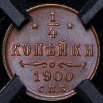 1/4 копейки 1900 (в слабе)