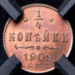 1/4 копейки 1909 (в слабе)