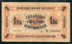1 рубль 1915 "Либавское Городское Самоуправление"