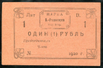 1 рубль 1920 (Висимо-Уткинское общество потребителей)