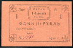 1 рубль 1920 "Висимо-Уткинское Общество Потребителей"