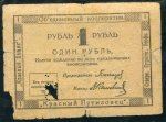 1 рубль 1922 "Объединенный кооператив" (Петроград)