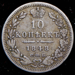 10 копеек 1848