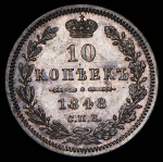 10 копеек 1848