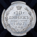 10 копеек 1907 (в слабе) СПБ-ЭБ