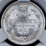 10 копеек 1913 (в слабе)