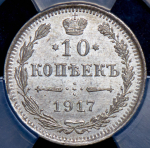 10 копеек 1917 (в слабе)