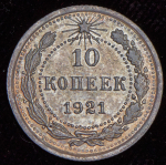 10 копеек 1921